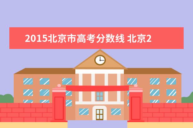 2015北京市高考分数线 北京2015年文科高考二本线是多少