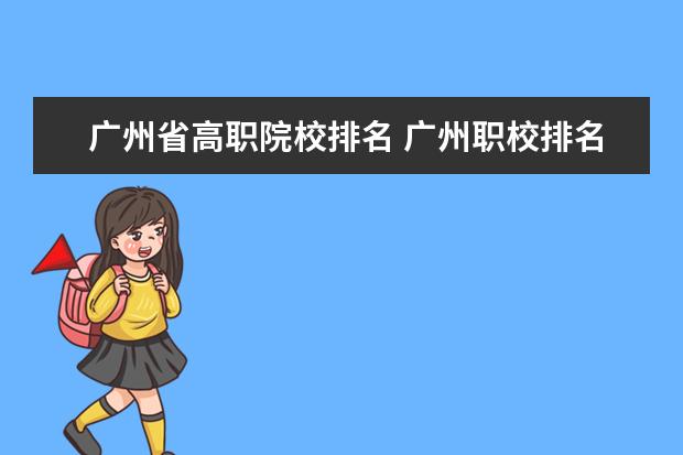 广州省高职院校排名 广州职校排名前十名学校有哪些?