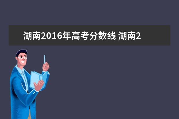 湖南2016年高考分数线 湖南2018年高考分数线