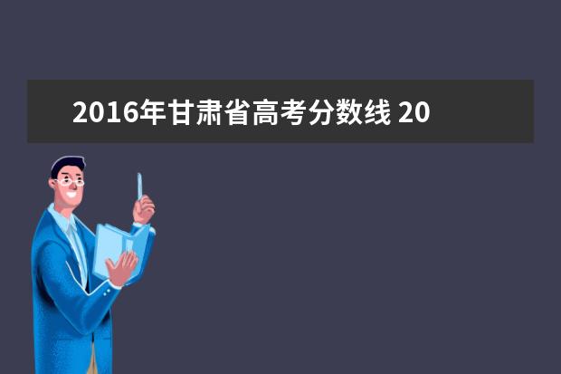 2016年甘肃省高考分数线 2018年甘肃省高考分数线