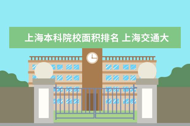 上海本科院校面积排名 上海交通大学多大面积