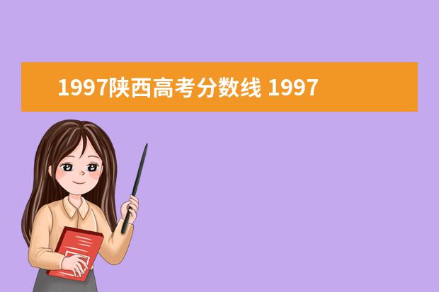 1997陕西高考分数线 1997年陕西录取比例