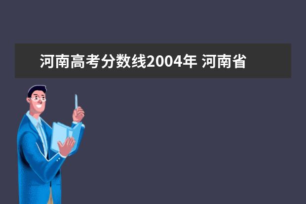 河南高考分数线2004年 河南省2004年到08年高考录取分数线
