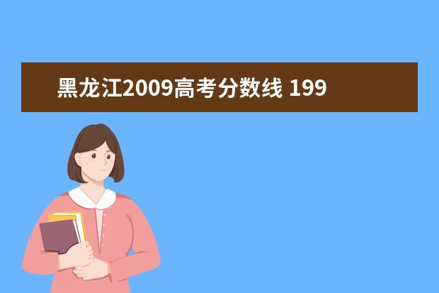 黑龙江2009高考分数线 1994年黑龙江省高考录取分数线