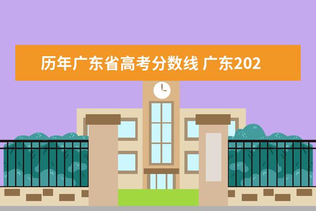 历年广东省高考分数线 广东2021高考分数线
