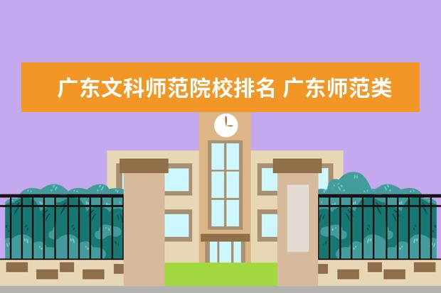 广东文科师范院校排名 广东师范类大学有哪些