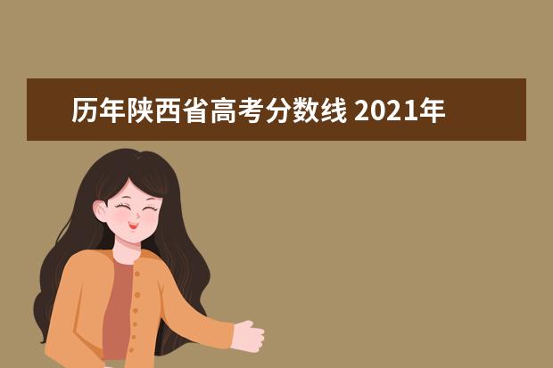 历年陕西省高考分数线 2021年陕西高考录取分数线一览表