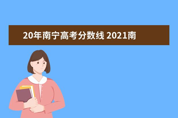 20年南宁高考分数线 2021南宁市高考录取线