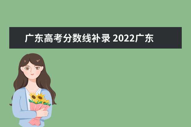 广东高考分数线补录 2022广东专升本补录分数线