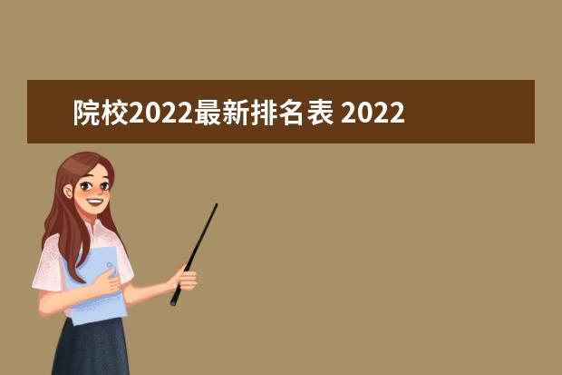 院校2022最新排名表 2022高校排名一览表