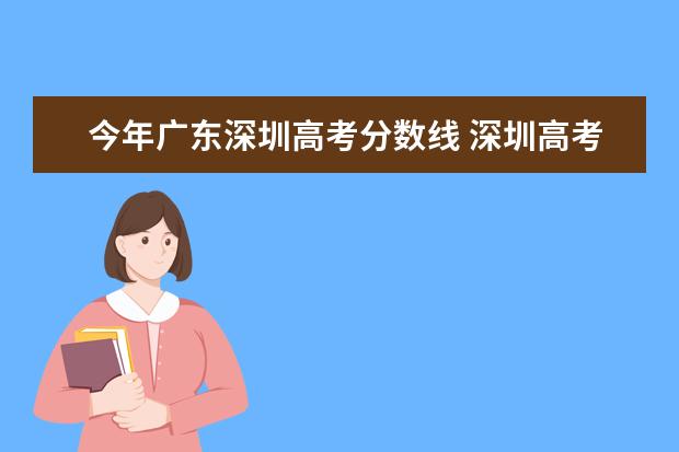 今年广东深圳高考分数线 深圳高考540分能上什么大学