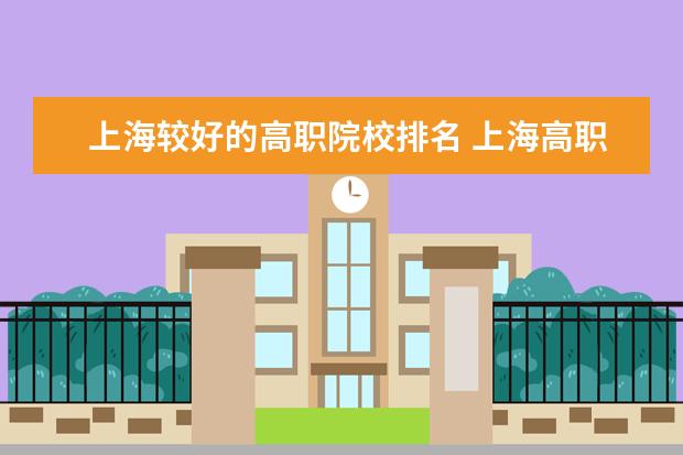 上海较好的高职院校排名 上海高职院校哪些