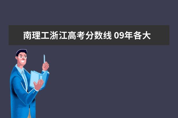 南理工浙江高考分数线 09年各大名校在浙江的高考录取分数线