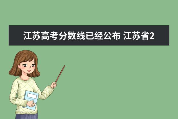 江苏高考分数线已经公布 江苏省2021年高考录取分数线