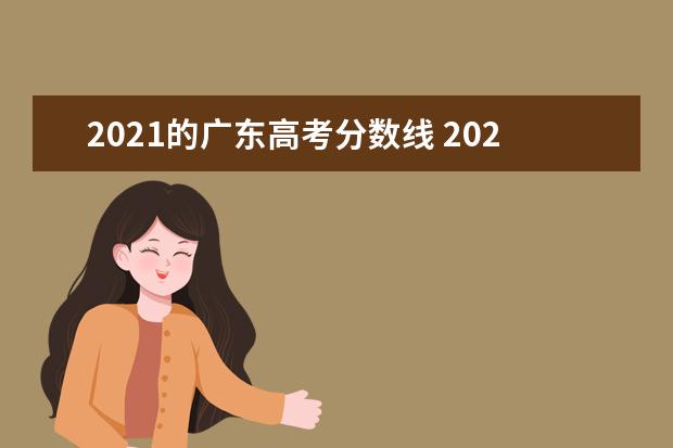 2021的广东高考分数线 2021年广东省高考分数线