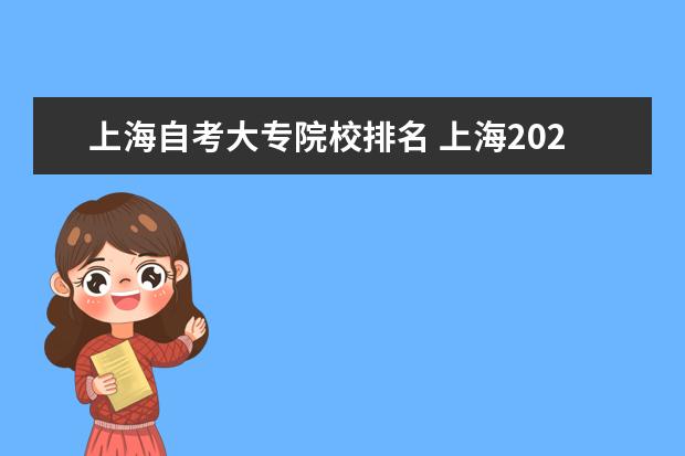 上海自考大专院校排名 上海2023自考大专专业都有哪些 考生如何选择? - 百...