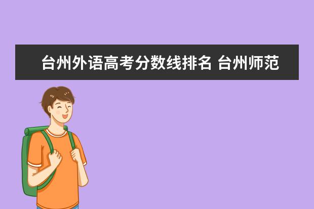 台州外语高考分数线排名 台州师范学院2021录取分数线