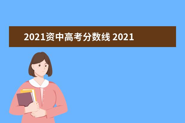 2021资中高考分数线 2021年资中县龙结学校全年级高考笫一名学生考了多少...