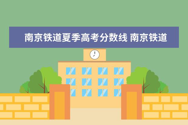 南京铁道夏季高考分数线 南京铁道职业技术学校录取分数线