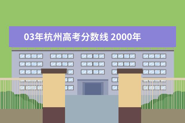 03年杭州高考分数线 2000年杭州师范大学录取分数线