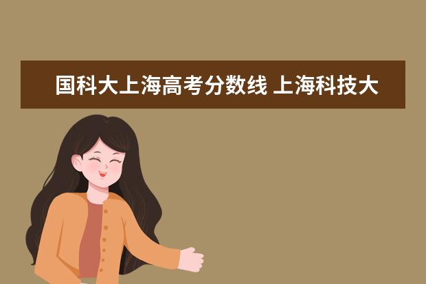 国科大上海高考分数线 上海科技大学录取分数线2022
