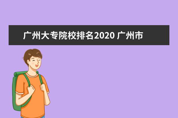广州大专院校排名2020 广州市大学排名2020最新排名