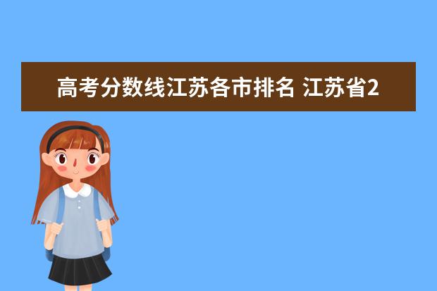 高考分数线江苏各市排名 江苏省2021高考录取分数线一览表