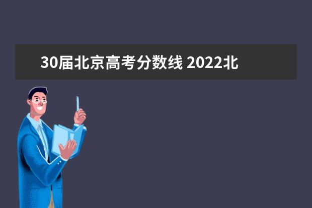 30届北京高考分数线 2022北京高考一本分数线