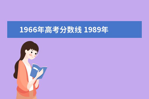1966年高考分数线 1989年江苏高考本专科分数线