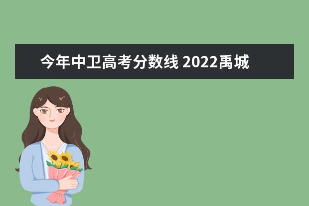 今年中卫高考分数线 2022禹城市第一中学高考成绩怎么样?