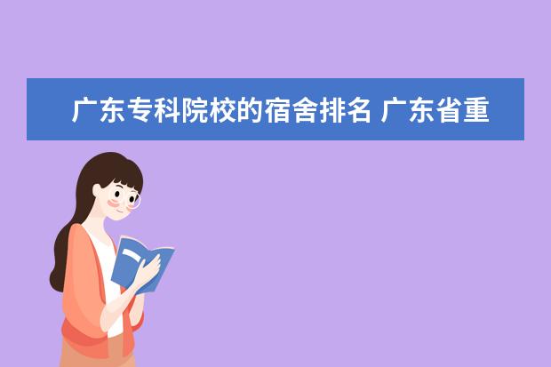 广东专科院校的宿舍排名 广东省重点职业技术学校排行榜