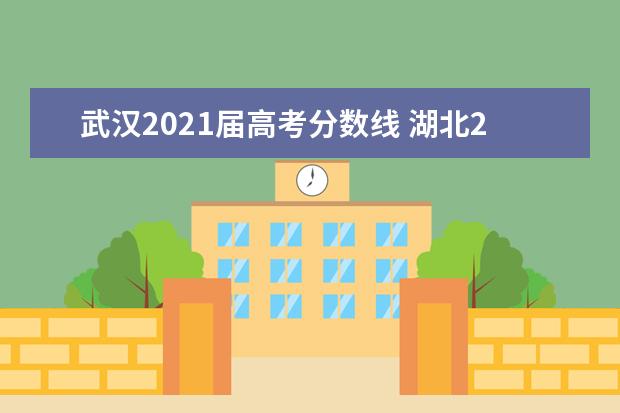 武汉2021届高考分数线 湖北2021高考分数线