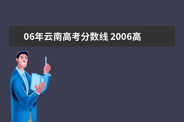 06年云南高考分数线 2006高考分数如何查询