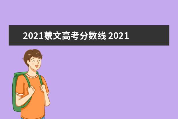 2021蒙文高考分数线 2021年青海省高三一模分数线