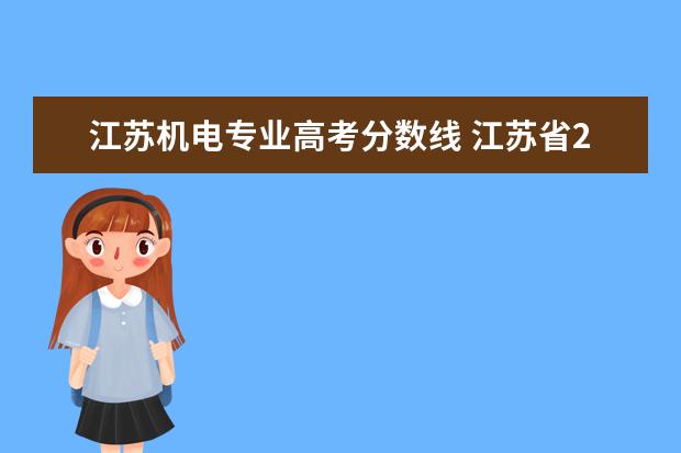 江苏机电专业高考分数线 江苏省2021高考录取分数线一览表