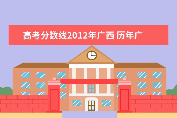 高考分数线2012年广西 历年广西高考分数线一览表
