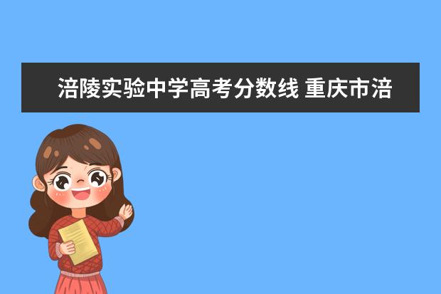 涪陵实验中学高考分数线 重庆市涪陵实验中学校的办学条件