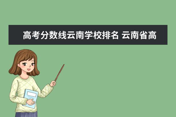 高考分数线云南学校排名 云南省高考排名3000可以上什么大学?