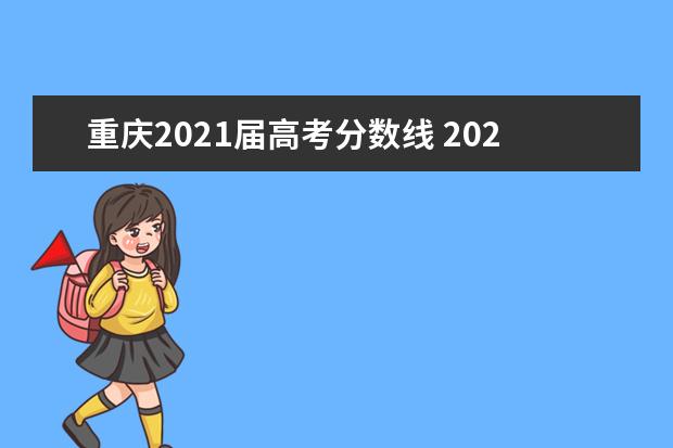 重庆2021届高考分数线 2021年重庆高考分数线是多少?