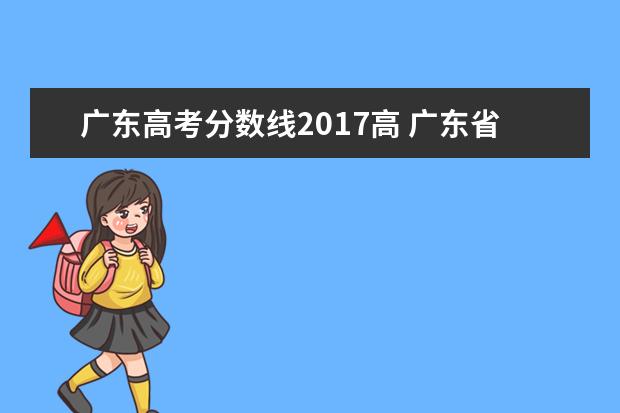 广东高考分数线2017高 广东省高考历年投档分数线(2014年-2018年)