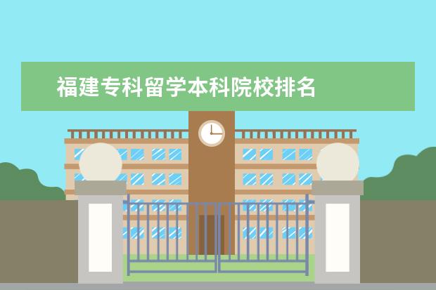 福建专科留学本科院校排名 
  其他信息：
  <br/>