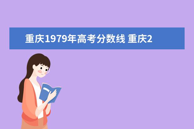 重庆1979年高考分数线 重庆2009年高考分数线是多少?