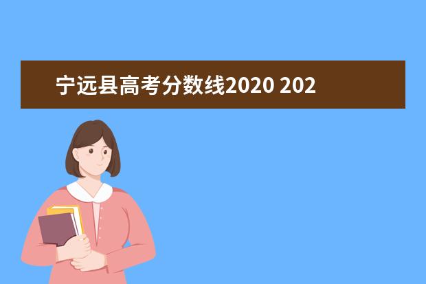 宁远县高考分数线2020 2022宁远县高中录取分数线