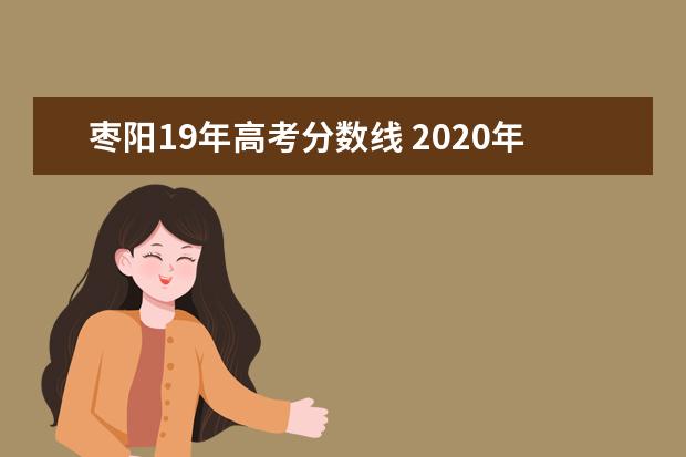 枣阳19年高考分数线 2020年枣阳一中中考录取分数线多少?