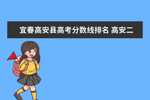 宜春高安县高考分数线排名 高安二中录取分数线2022