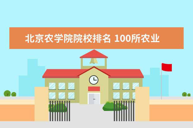 北京农学院院校排名 100所农业大学排名