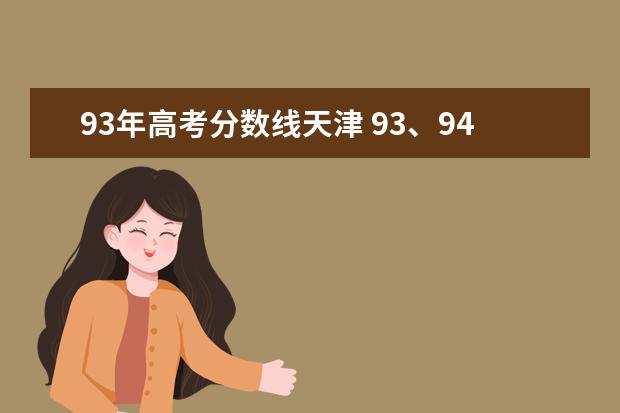 93年高考分数线天津 93、94年河南的高考分数线是多少