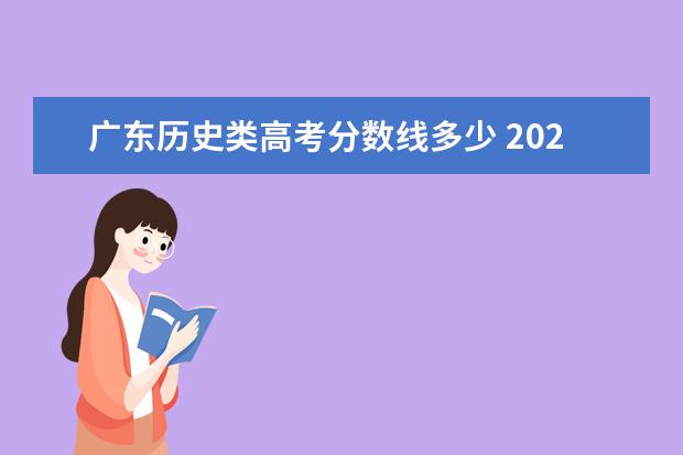 广东历史类高考分数线多少 2021年广东高考录取分数线是多少?