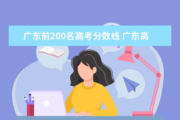广东前200名高考分数线 广东高考分数线一览表
