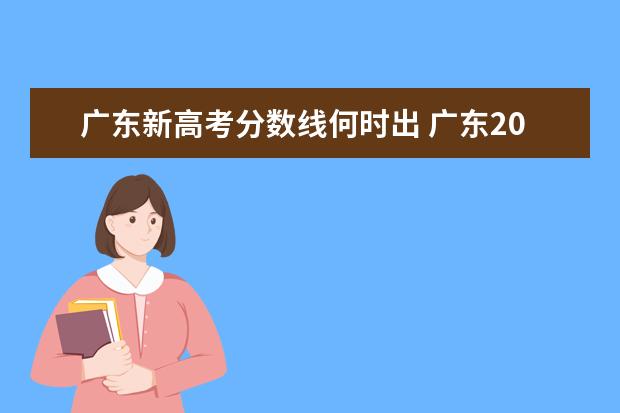 广东新高考分数线何时出 广东2021高考分数线